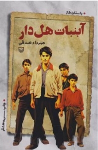 آبنبات هل دار