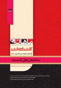 ساختمان گسسته مجموعه مهندسی کامپیوتر و IT ارشد ماهان