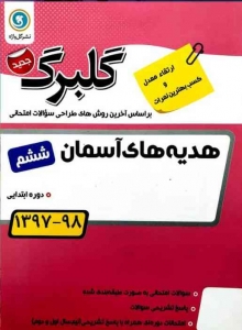 گلبرگ هدیه های آسمان ششم ابتدایی گل واژه