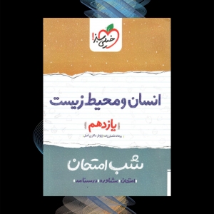 شب امتحان انسان و محیط زیست یازدهم خیلی سبز