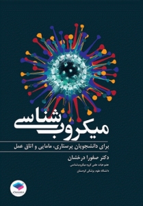 میکروب شناسی برای دانشجویان پرستاری، مامایی و اتاق عمل