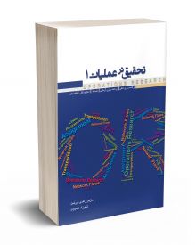 تحقیق در عملیات 1