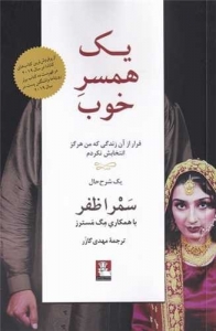 یک همسر خوب 
