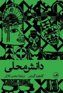 دانش محلی 