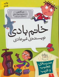خانم بادی نویسنده ی غیر عادی (مدرسه ی عجیب و غریب 9)
