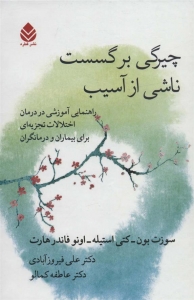 چیرگی بر گسست ناشی از آسیب 