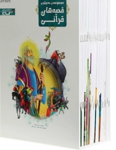 مجموعه 40 جلدی قصه های قرآنی