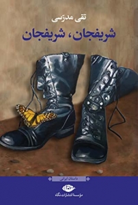 شریفجان، شریفجان 