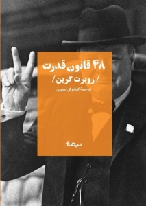 48 قانون قدرت