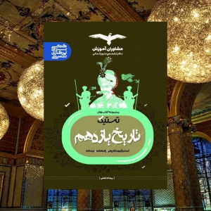تستیک تاریخ یازدهم مشاوران آموزش