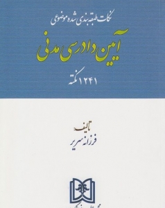 نکات طبقه بندی شده موضوعی آیین دادرسی مدنی