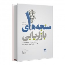 سنجه های بازاریابی