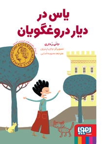 یاس در دیار دروغگویان