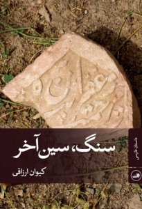 سنگ سین آخر