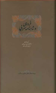 فردوسی و شاهنامه سرایی 2 جلدی