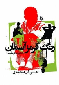 رنگ قرمز آسمان (خاطرات قرنطینه)
