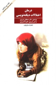 درمان اختلالات دیکته نویسی