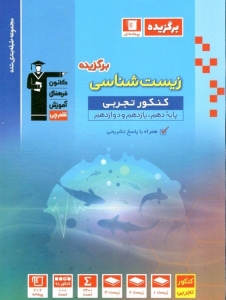 زیست شناسی برگزیده جامع کنکور رشته تجربی قلم چی