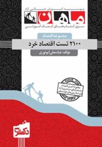2100 تست اقتصاد خرد مجموعه اقتصاد دکتری ماهان