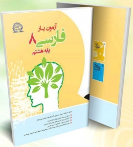 آزمون یار فارسی هشتم پایش