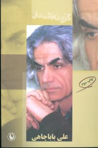 گزینه اشعار علی بابا چاهی (رقعی)
