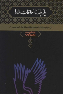 پله پله تا ملاقات خدا