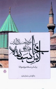 مجالس سبعه (بر اساس نسخه موزه مولانا)