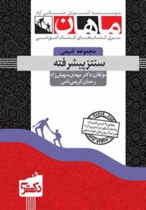 سنتز پیشرفته مجموعه شیمی دکتری ماهان