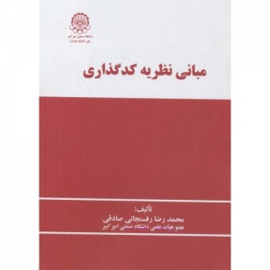 مبانی نظریه کدگذاری