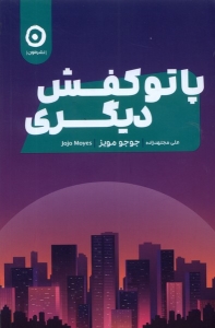 پا تو کفش دیگری