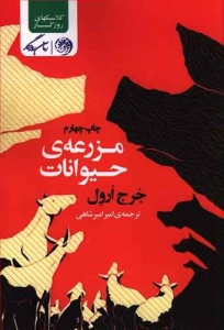 مزرعه ی حیوانات