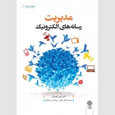 مدیریت رسانه های الکترونیک 