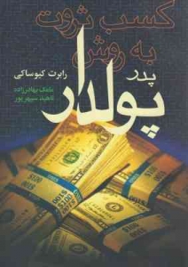 کسب ثروت به روش پدر پولدار
