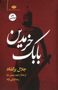 بابک خرمدین