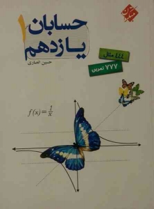 حسابان یازدهم انصاری مبتکران