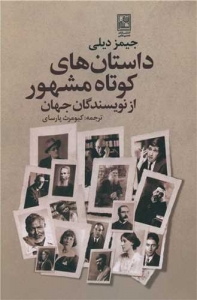 داستان های کوتاه مشهور از نویسندگان جهان