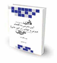 قانون آیین دادرسی نموداری