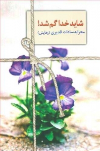 شاید خدا گم شد