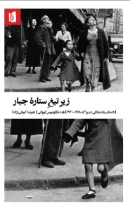 زیر تیغ ستاره جبار