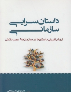 داستان سرایی سازمانی