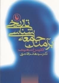 برآمدن جامعه شناسی تاریخی