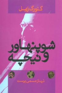 شوپناور و نیچه