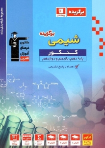 شیمی برگزیده جامع کنکور قلم چی