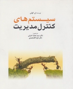 سیستم های کنترل مدیریت