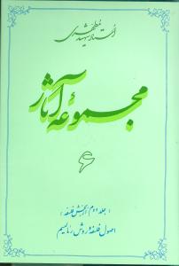 مجموعه آثار شهید مطهری 6