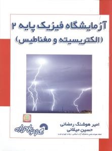 آزمایشگاه فیزیک پایه 2