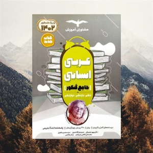 عربی جامع کنکور انسانی مشاوران آموزش کنکور 1403