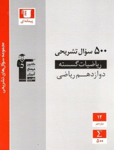 500 سوال تشریحی ریاضی گسسته دوازدهم رشته ریاضی قلم چی