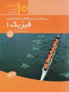 کتاب کار فیزیک 1 ریاضی فیزیک نونگاشت