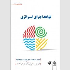 قواعد اجرای  استراتژی